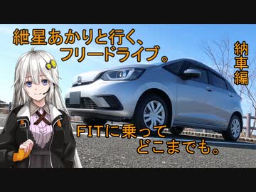 紲星あかりと行く、フリードライブ。ＦＩＴに乗ってどこまでも。納車編【VOICEROID車載】
