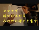 コロナで浮かび上がる人の世の儚さを書す(書道ブートキャンプby沙門)
