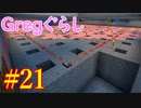 【ゆっくり実況】 Gregぐらし  #21 【Minecraft】
