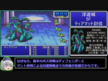 FF1（GBA）シーフ一人旅RTA_6時間1分49秒_Part4/6
