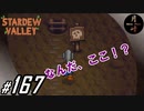 #167【SLG】月峰隆一のStardew Valley：そうだ、隠居しよう