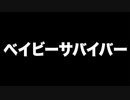 ベイビーサバイバー　あべりょう　フジテレビ「Tune」エンディング曲「キミの一番の成功体験」
