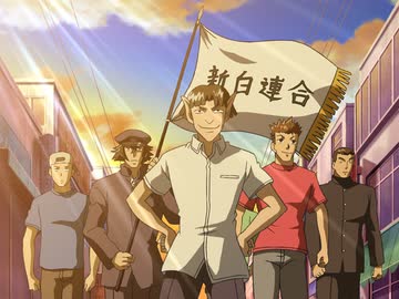 史上最強の弟子　ケンイチ　第22話　集え若人！　新白連合結成！