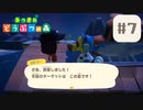 【あつまれ どうぶつの森】降り立ったは〇〇島…！？【#7】