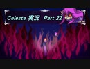 【実況】Celeste 談笑しながら山を登る 22