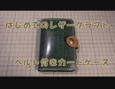 【はじめてのレザークラフト】ベルト付きカードケース【アシェット】