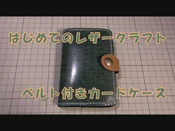 【はじめてのレザークラフト】ベルト付きカードケース【アシェット】