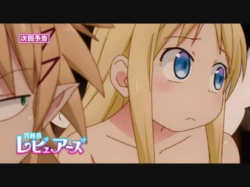 最終回 TVアニメ「異種族レビュアーズ」第12話予告