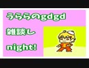 うららのgdgd雑談しNight！13夜目