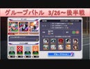 BLEACH ブレソル実況 part1710(グループバトル 3/26～ 後半戦)