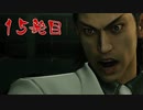 【実況】元極道Jr.による龍が如く極 十五発目