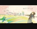 さよならメモリーズ 歌ってみました〔黒夜〕