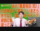 #621 あの「報道特注（右）」の出発点が「森友」か。いまさらきけない「森友」をメディア史的に振り返ってみる｜みやわきチャンネル（仮）#761Restart621