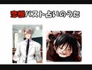 【恋楯】恋する乙女とバスト占いのうた【ＭＡＤ】