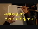 仏教の真理そのものを書する(書道ブートキャンプby沙門)