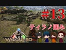 【ARK：バルゲロ】ティラノ4連星による圧迫面接＃13