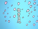 「100日後に死ぬワニ」× いきものがかり「生きる」