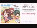 3作目CD「Pink Check Story」試聴動画