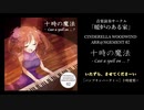 2作目CD「十時の魔法」試聴動画