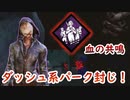 【キラー】高みを目指すDead by Daylight　part87【実況】
