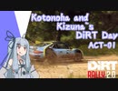 【DiRT Rally 2.0】琴葉と紲星のDiRT Day ACT-01【VOICEROID実況】