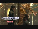 【Detroit: Become Human】　これは私たちの物語　part16
