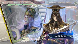 イノコMAXが三国志でも戦場を真紅に染める！その67VS漢王朝の御旗