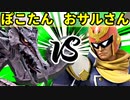 【第三回】スマブラSP CPUトナメ実況【準決勝第二試合】