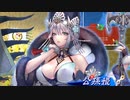 【九陣】聖獣戦姫710「軍師賈詡の策を用いて…」【三国志大戦】