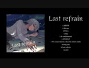 【4/5新譜】Last refrain クロスフェード