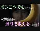【428～封鎖された渋谷で～】ポンコツでも(きっと)渋谷を救える(はず)！【20話目】
