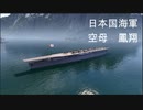 wows 日本海軍　空母鳳翔 その6