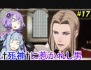 【ファイアーエムブレム 風花雪月】あおゆかの風花雪月！#17【VOICEROID実況プレイ】【卓上の鬼神】