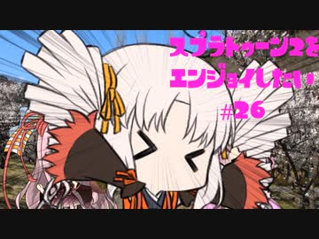 【VOICEROID】スプラトゥーン2をエンジョイしたい #26【CeVIO】