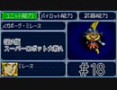 【実況】GBA版スパロボAキャラ7人縛りpart18