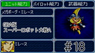 【実況】GBA版スパロボAキャラ7人縛りpart18