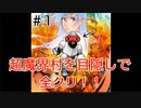 【目隠し】超魔界村を目隠しで縛り実況プレイPart1