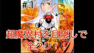 【目隠し】超魔界村を目隠しで縛り実況プレイPart1