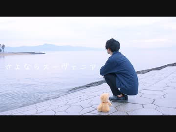 【 こ茶。】さよならスーヴェニア【 踊ってみた 】