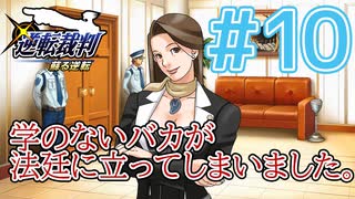 【逆転裁判アフレコ実況】学のないバカが法廷に立ってしまいました。【ある意味縛りプレイ】#10