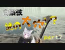 【THE FOREST】狼二匹が行くサバイバル生活part7【コラボ実況】