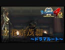 拝啓、奥へ【戦国BASARA4　皇】　＃58