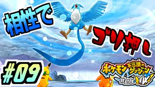 【ポケダンDX実況】こちらの技、全て効果抜群ですがよろしいですか？ #09