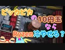 【自作PC】ピカピカの10円玉はRyzenCPUを冷やせるのか！？Vtuber命がけの【実験】