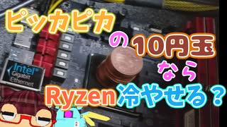 【自作PC】ピカピカの10円玉はRyzenCPUを冷やせるのか！？Vtuber命がけの【実験】