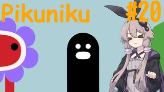 【Pikuniku】ゆかりさんがだらだらピクニックします #20