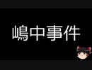 【ゆっくり朗読】ゆっくりさんと日本事件簿 その204
