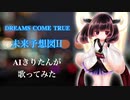 【AIきりたん】未来予想図II/DREAMS COME TRUE【歌ってみた】