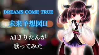 【AIきりたん】未来予想図II/DREAMS COME TRUE【歌ってみた】