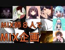「MIX企画」MIX師８人でリコレクションエンドロウルをMIXし合ってみた。